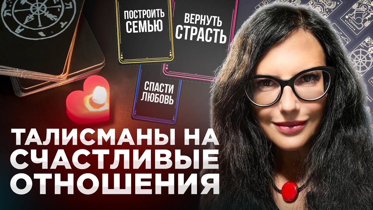 ДЕРЖИТЕ ЭТИ ТАЛИСМАНЫ ЛЮБОВНЫХ ОТНОШЕНИЙ ПРИ СЕБЕ / ОБУЧЕНИЕ ТАРО - YouTube