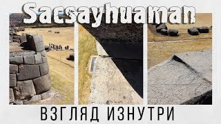 Саксайуаман - Взгляд изнутри