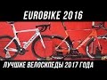 EUROBIKE 2016, лучшие велосипеды 2017 года, часть 2