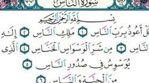 سورة الناس برواية ورش عن نافع للمقرئ عمر القزابري جزاه الله خيرا .  استمع👂👂 ردد لتصحح ترتيلها 🥰🥰.