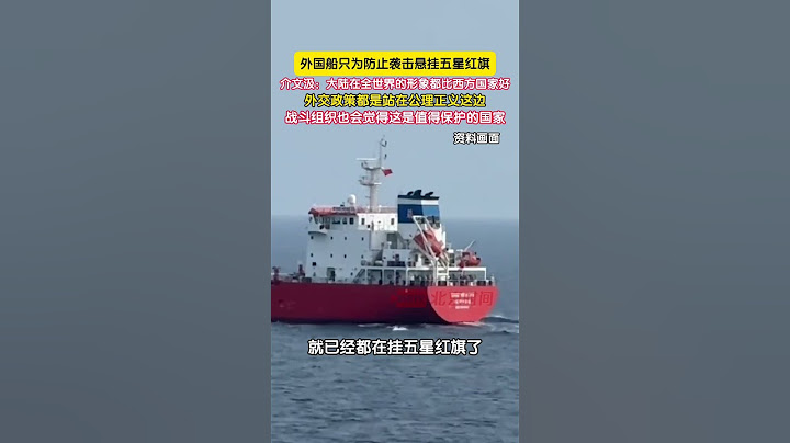 外国船只为防止袭击悬挂五星红旗，介文汲：大陆在全世界的形象都比西方国家好，外交政策都是站在公理正义这边