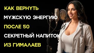картинка: Гималайский напиток для мужчин 50+: восстановление сил за 7 дней без таблеток !