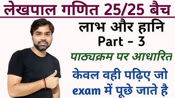 PROFIT AND LOSS PART -3 / LEKHPAL MATHS 25/25 BATCH / LAABH AUR HAANI PART 3 / LEKHPAL COMPLETE MATH