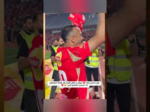 واحد اتنين صاحب القاضيه فين علي دماغي والله رد فعل افشة بعد هتاف الجماهير له  الاهلي