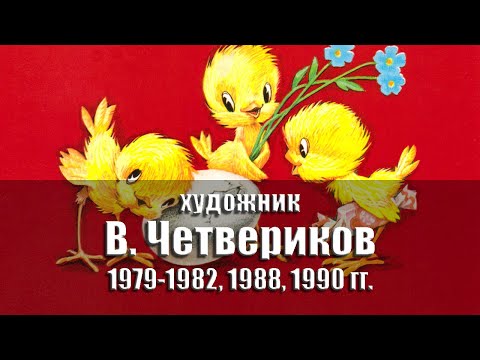 Открытки - художник Владимир Четвериков. 1979-1982, 1988, 1990 гг., СССР