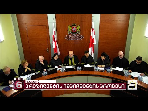 რა განცხადებები გააკეთეს საკონსტიტუციოში პრეზიდენტის წარმომადგენლებმა