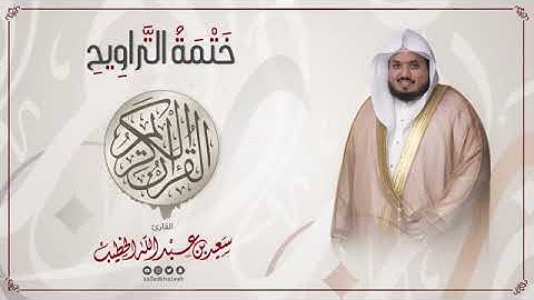 سورة الأنفال    ختمة التراويح    القارئ سعيد الخطيب saeed alkhateeb