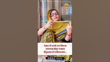 देसवा में जन्मे जब विकास ललनवा सोहर गवाइब हिंदुस्तान से पाकिस्तनवा…  #nehasinghrathore #viralshorts
