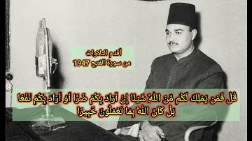 الشيخ الاستاذ أبو العينين شعيشع _ من سورة ( الفتح ) أقدم التلاوات منتصف الأربعينيات 1947م