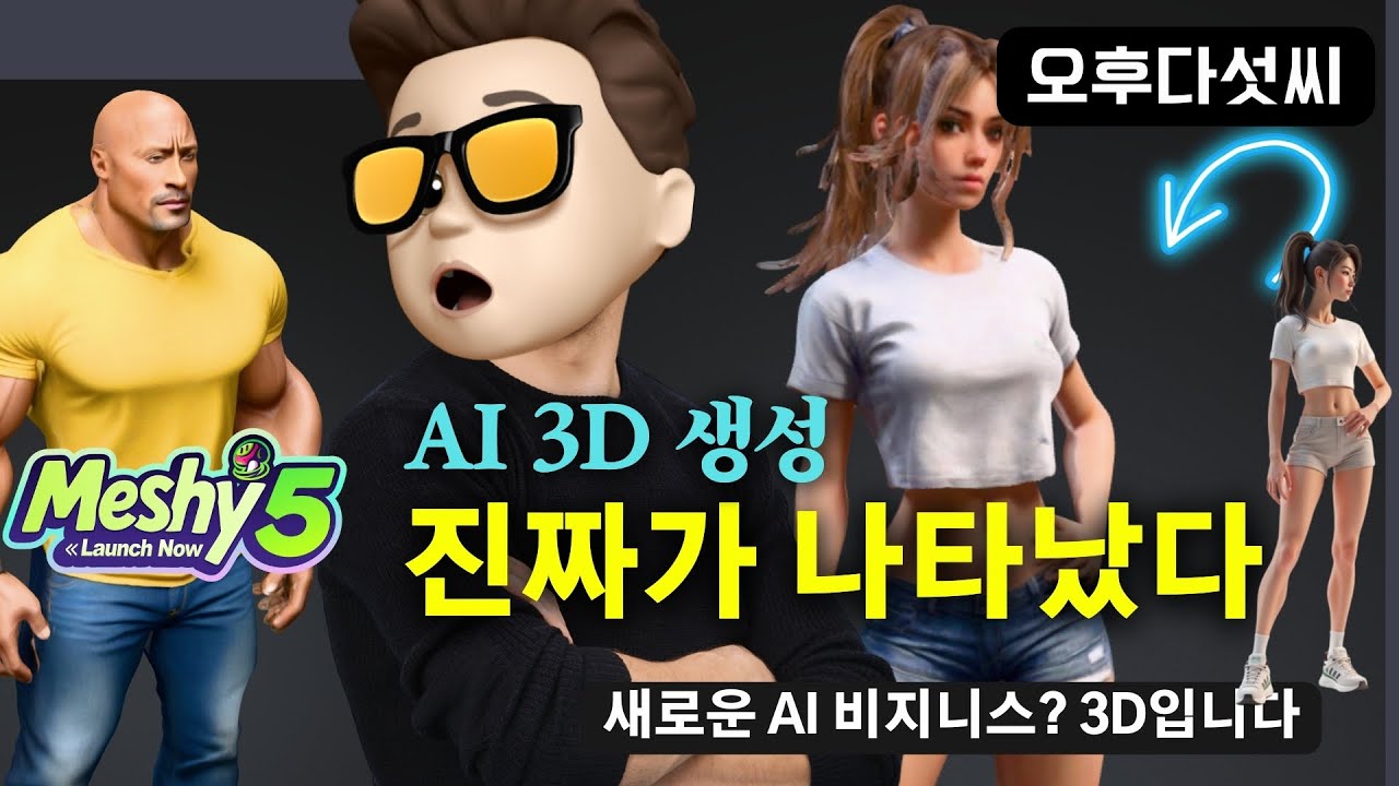 누구나 3D 한다! ? AI가 이미지 하나로 3D 모델+애니메이션까지! Meshy 5로 누구나 3D 크리에이터 되는 시대 | 오후다섯씨