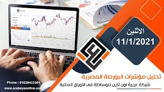 البورصة المصرية - التحليل الفني وأهم الأسهم - 11/1/2021 - عربية اون لاين