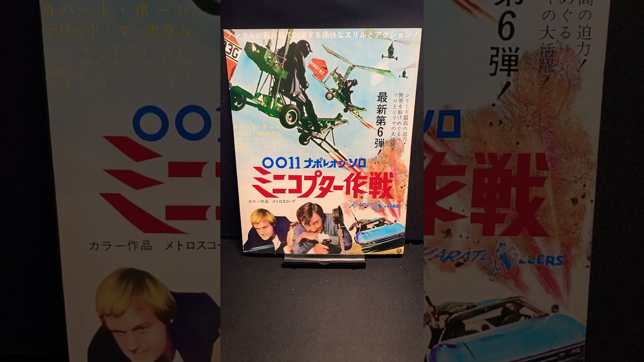 0011 ナポレオンソロ ミニコプター作戦（The Karate Killers