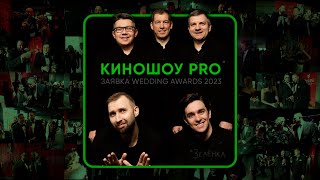 КИНОШОУ PRO | ЗАЯВКА НА WEDDING AWARDS 2023