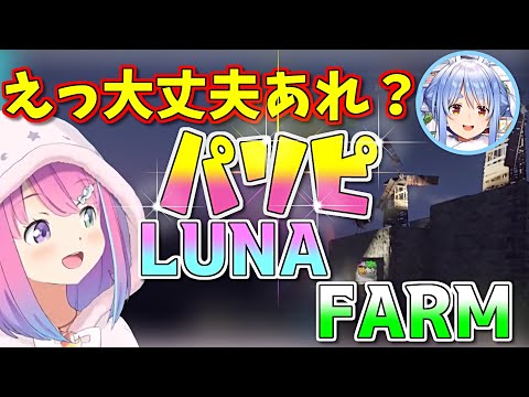 【RUST】ぺこらの配信でも光り輝くパリピルーナファーム【姫森ルーナ/兎田ぺこら/ホロライブ切り抜き】