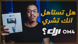 Review DJI OM 4 مراجعه أحسن مانع اهتزاز للموبايل