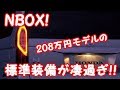 NBOX 208万円モデルの標準装備が凄過ぎ!!