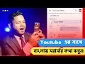 Youtube live chat Bangla. ইউটিউবের সাথে সরাসরি বাংলায় কথা বলবেন কিভাবে. YouTube support