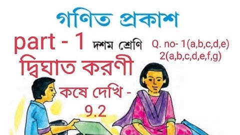 দ্বিঘাত করণী( Quadratic Surd)।। Math(গণিত)।। class - 10।। কষে দেখি - 9.2।। part - 1।। WBBSE