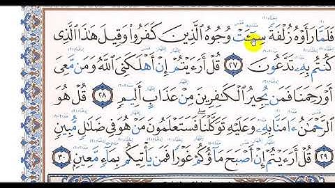 قرآن وتجويد مراجعة سورة الملك 25   30 آخر السورة