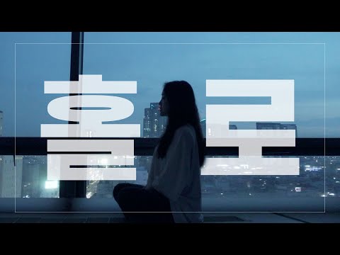 홀로 (Feat. 김나영) - 정키 (Jungkey) cover by 이유진 ㅣ 🎧이어폰 필수🎧