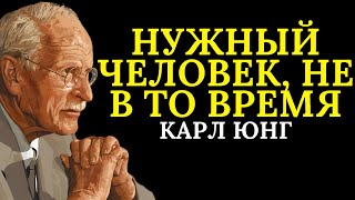 картинка: Вот что происходит, когда встречаешь подходящего человека в неподходящее время | Карл Юнг