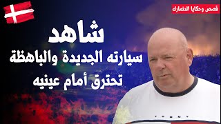 حوادث احتراق السيارات الكهربائية..قصص الدنمارك ??