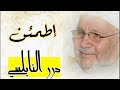 كن مع الله وليطمئن قلبك وليرتاح- قل لن يصيبنا إلا ما كتب الله لنا- أجمل ما سمعت  محمد راتب النابلسي.