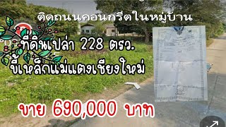 ขายที่ดินเปล่าขี้เหล็กแม่แตงเชียงใหม่ตารางวาละ3026บาทใกล้แยกบายพาสแม่มาลัยปาย 228ตรว.ขาย​690,000​บาท