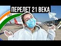 VLOG: ЛЕЧУ НА ИНДИЙСКУЮ СВАДЬБУ! ПЕРЕЛЕТЫ В 2020 ГОДУ УЖЕ НЕ ТЕ..