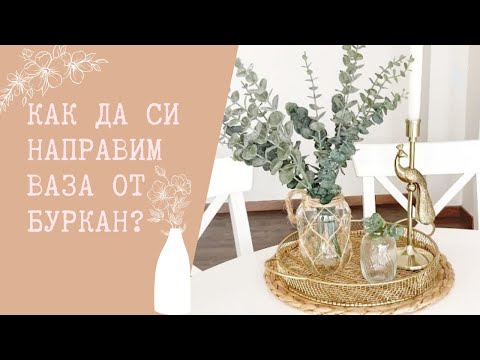 Видео: Как да направите ваза от буркан