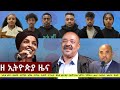EthiopiaNews Zehabesha Daily November 25 2025