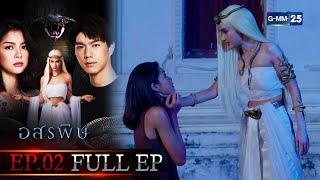 อสรพิษ | EP.02 (FULL EP) | 19 ก.พ. 66 | GMM25