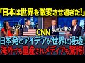 「日本の発明品が世界中に浸透していたとは…」アメリカの大学で身近な発明品を調査した結果に学生たちも驚愕した理由とは