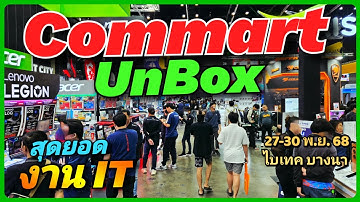 💻🛍️ มหกรรม IT ลดแรงที่สุด 🔥 งาน COMMART UnBox งานที่รวมโปรสุดโหด IT เพียบ 27-30 พ.ย. 68 ไบเทค บางนา