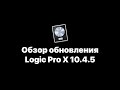 Logic Pro X 10.4.5. Обзор обновления [Logic Pro Help]