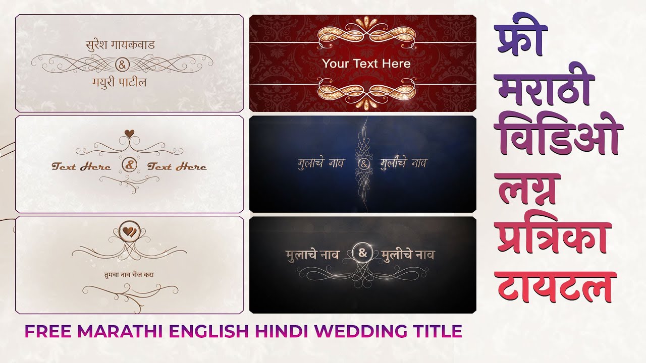 फ्री मराठी विडिओ लग्न प्रत्रिका टायटल | Free Marathi English Hindi Wedding  title - 100 | Free Marathi Wedding Invitation » Free Online Invitation Cards  & Video
