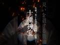 十種神宝 #開運 #生霊返し #金運