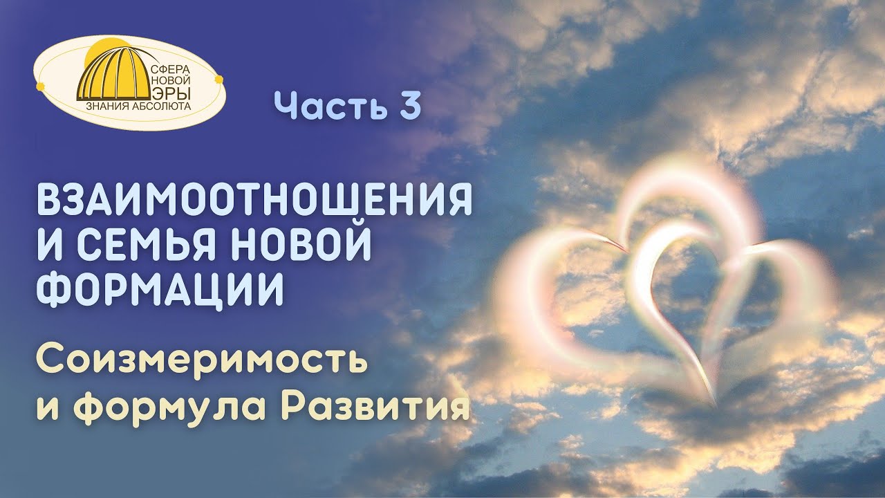 ⁣ч.3. Взаимоотношения и Семья новой формации. Соизмеримость и формула Развития. Вебинар  25-05-2024