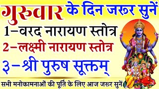 गुरुवार के दिन जरूर सुनें || वरद नारायण स्तोत्र || लक्ष्मी नारायण स्तोत्र || श्री पुरुष सूक्तम्