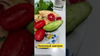 #завтрак #комплекс #протеин #белок #томаты #огурец #салат #здоровье #амвэй #витамины #доставка #кайф