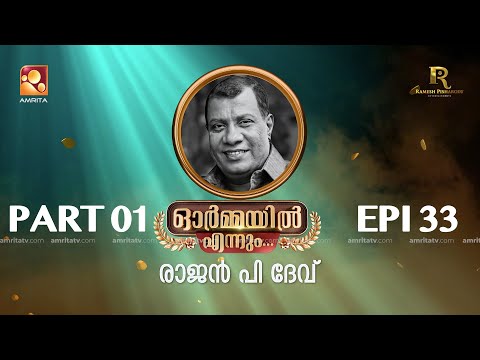 "ഓർമ്മയിൽ എന്നും" രാജൻ പി ദേവ് ഭാഗം ഒന്ന്