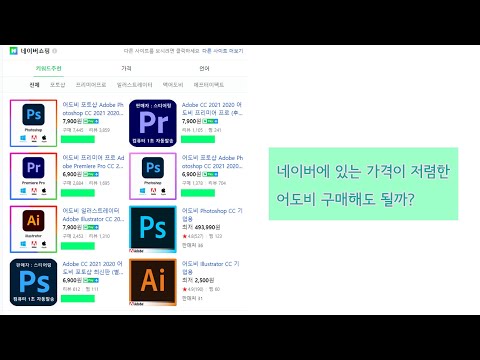 네이버에 팔고 있는 어도비 프로그램 구매해도 되나요 