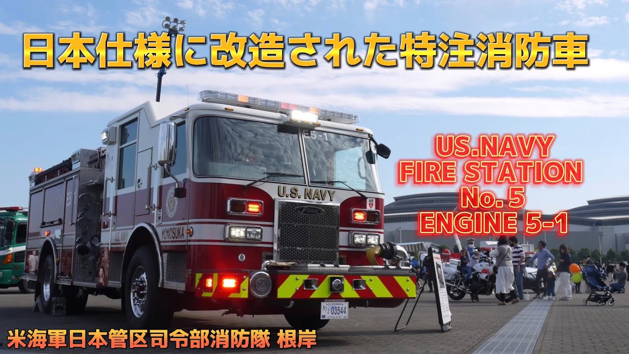 日本仕様に改造された特注消防車！ 米海軍日本管区司令部消防隊 Pierce