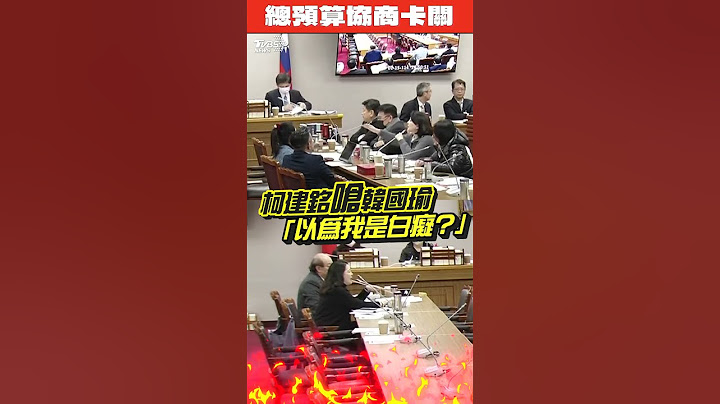 柯建銘槓上韓國瑜狠嗆「你以為我白癡?」不滿總預算協商發言遭限時:除非把我打S｜TVBS新聞@TVBSNEWS01