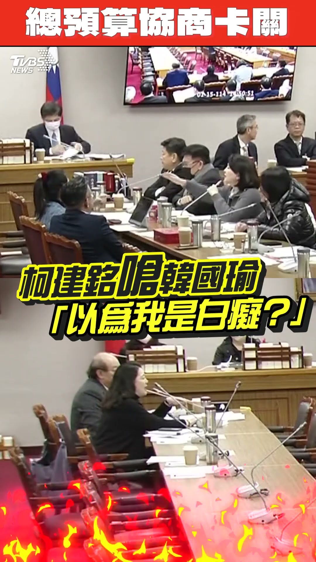 柯建銘槓上韓國瑜狠嗆「你以為我白癡?」不滿總預算協商發言遭限時:除非把我打S｜TVBS新聞@TVBSNEWS01