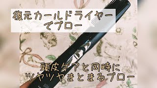 復元カールドライヤーでブローしたらツヤも、まとまりも、スタイルのもちも良かった‼️