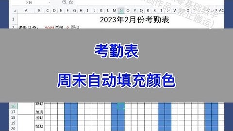 Excel：考勤表周末自动填充颜色。 #wps #excel #办公技巧