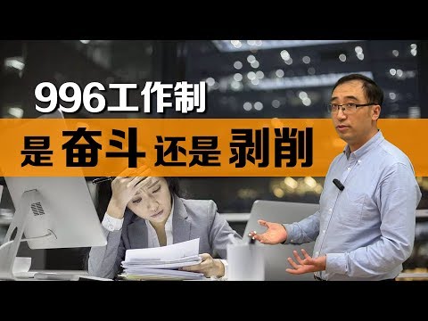 996工作制是奋斗还是剥削？你该不该加班？李永乐老师讲机会成本