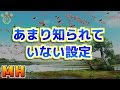 【MH】モンハンのあまり知られていない設定【モンハン】