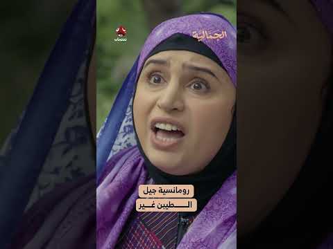 رومانسية جيل الطيبن غير | الجمالية